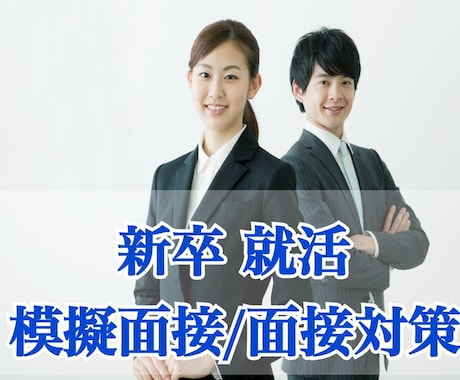 新卒限定❗️面接対策で志望先の内定獲得支援します 現役人事部長が志望業界・企業を調査し、徹底サポートします イメージ1