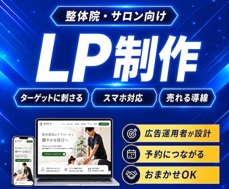 整体院・サロンの予約につながるLPを制作します Web歴13年・広告運用歴6年の経験で反応重視の導線設計 イメージ1