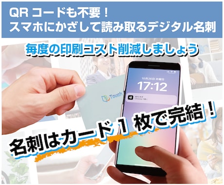 スマホにタッチするだけ！デジタル名刺つくります イメージ1