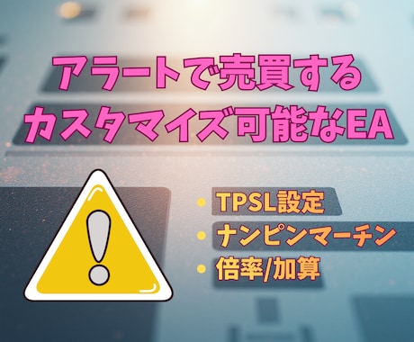 アラートで売買を行うEAを提供します MT4のアラートでトレードするEA！ イメージ1