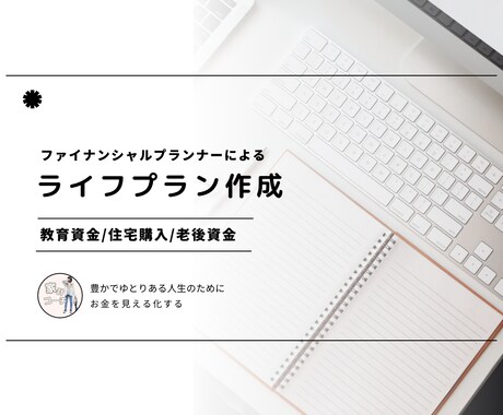 ゆとりある将来をプランニングをします イメージ1