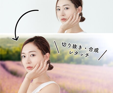 切り抜き・レタッチ・合成】いたします 人物の「切り抜き」や「合成」など自然な仕上がりにします イメージ1
