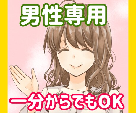 男性専用❤️１分からお話しをうかがいます 秘密厳守❤️あなた⭐の話人妻に聴かせて イメージ1