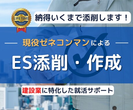 内定獲得！ゼネコンに特化したESの添削・作成します 現役ゼネコンマンがES添削・作成をサポート！基本1000円～ イメージ1