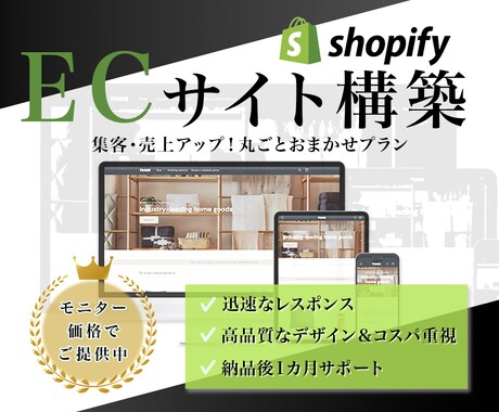 丸投げOK！ShopifyでECサイトを制作します ただ作るだけじゃない。売るための戦略的Shopify制作 イメージ2