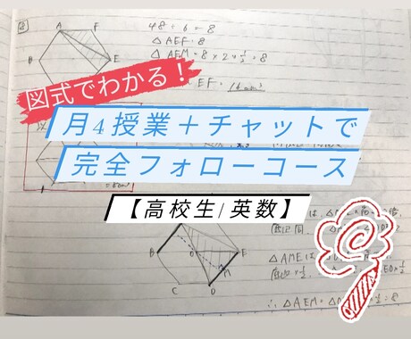 図式で分かり易い授業＋24hチャットフォローします 月4回＋チャット/高校/英数/平均点以下～受験/高リピート率 イメージ1