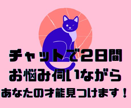 お悩み伺いながら、あなたの才能や長所をお伝えします HSPやアダルトチルドレンなど、自信のない方を応援します！ イメージ1