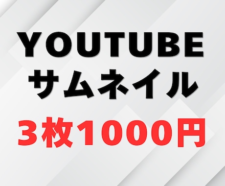 3枚1000円！YouTubeサムネイル作成します 低価格！修正無制限！クリックしたくなるサムネを作成 イメージ1
