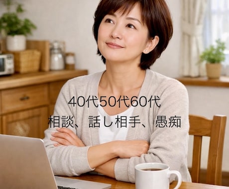 悩み相談受け付けます。気軽に連絡待ってます 介護、身障者、悩み、相談受け付けます。 イメージ1