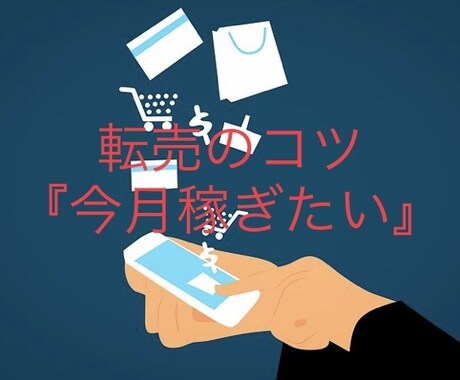 メルカリ転売でやっていることこっそり教えます 〜転売実績100件を超えて分かったこと〜 イメージ1