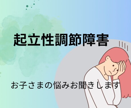 起立性調節障害のお子さんのお話お聞きいたします ストレス溜めないことが一番！話してラクになろう！ イメージ1