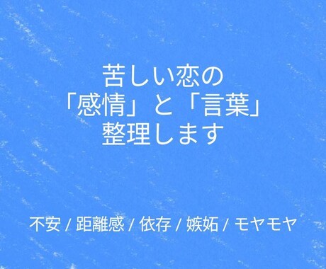 恋愛の不安・執着・嫉妬・距離感の感情を整理します 頭ではわかってるのに苦しい恋、言語化して軽くします イメージ1