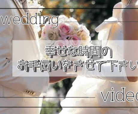 Wedding Move作製を承ります 大切な思い出をあなたと一緒に作製します イメージ1