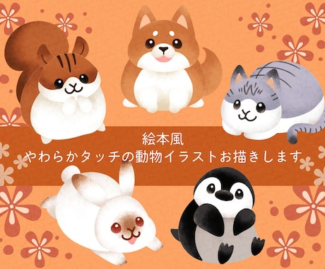絵本風やわらかタッチの動物イラストお描きします イメージ1