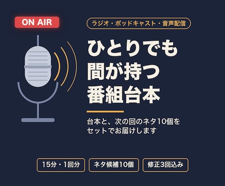 ラジオ・ポッドキャストの番組台本を書きます イメージ1