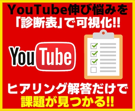 YouTube伸び悩みを“診断表”で可視化します ヒアリング回答だけで課題を見える化し改善方針を提案します イメージ1