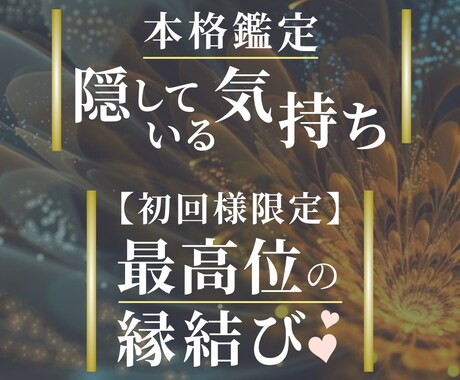 最愛の人が隠している7つの気持ちを本格鑑定致します 本気の方限定♡ご希望の方へ最高位の縁結びの秘儀を初回限定対応 イメージ1