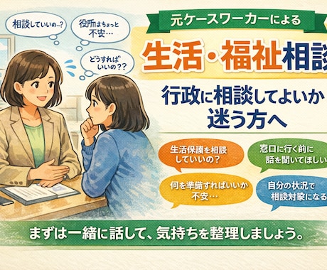 元ケースワーカーが生活保護の相談に乗ります 元プロによる生活・福祉の相談/生活保護を受けている方にも！ イメージ1