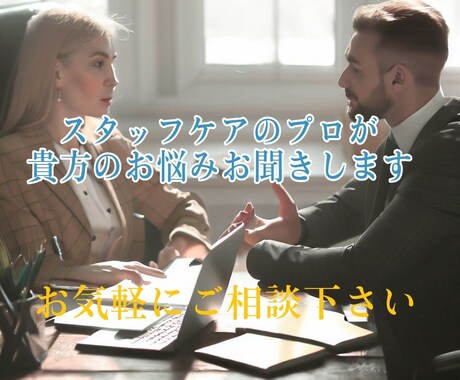 スタッフケアのプロがお仕事のモヤモヤお聞きします 解決案だけで無く愚痴でもOKです！ イメージ1