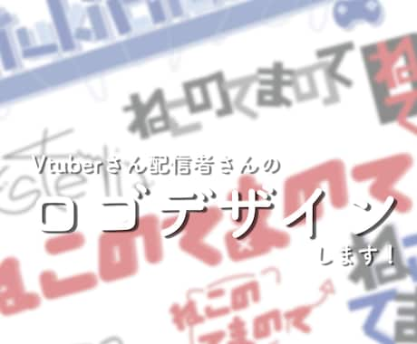 商用利用可能！様々なスタイルのロゴデザインします 同人誌タイトル・Vtuberさん・グッズロゴなど！ イメージ1