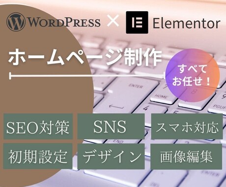 オリジナル【SEO対策】ホームページ作成します 納品後も１ヶ月間無料で質問対応します！ イメージ1