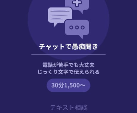 電話苦手な方チャットで愚痴聞き・話し相手になります 声を出せない場所でも、好きな時間に、思いのままに イメージ1