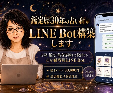 鑑定歴30年の占い師がLINE Bot構築します 占術・鑑定・集客導線まで考える占い師専用LINE Bot イメージ1