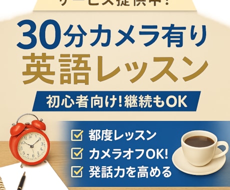 30分）カメラ有り英語レッスンします 初心者向け！継続OKの都度レッスン！カメラオフもOKです イメージ1
