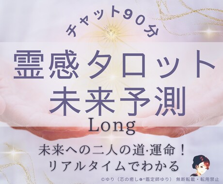 トークルームチャット90分✿恋の悩みサポートします 鑑定➕️3大特典付✿恋愛の複雑·複数の悩みにもご対応✨ イメージ1