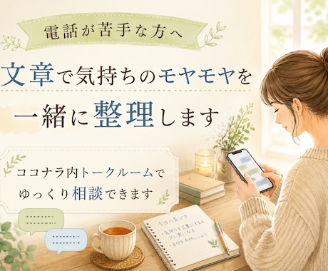 文章で気持ちのモヤモヤを整理します 電話が苦手でも、ゆっくり相談できます イメージ1