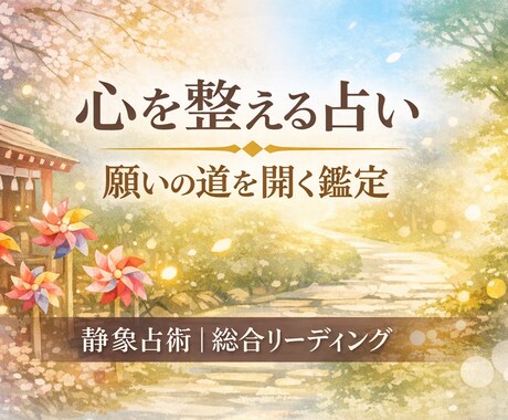 静象占術｜心を整え願いの道を開くリーディングします 心を整え、願いの道を開く静かな占い イメージ1