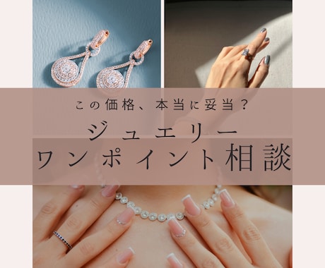 この価格、妥当？ジュエリーのポイント相談承ります 売らない立場で｜見積り・商品を冷静にチェックします イメージ1