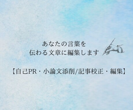プロ編集者が文章を編集/添削します 自己PR文や小論文、Web記事も対応 イメージ1