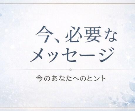 今のあなたに必要なメッセージをみます 恋愛、仕事、人間関係、相談内容によってメッセージを出します。 イメージ1