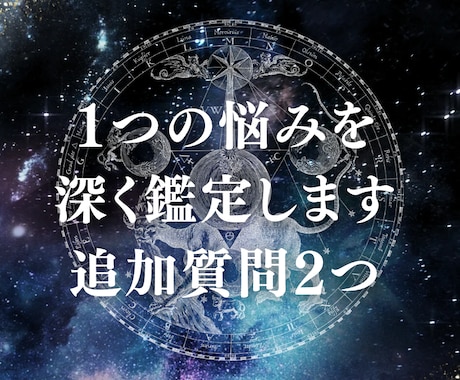 1つの悩み深く鑑定し、追加質問2つできます 1つのお悩みを深く視ます。追加質問2つつき。 イメージ1