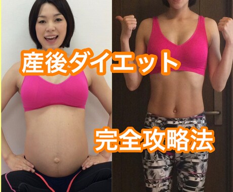 産後ダイエット完全攻略法‼︎PDFで提供します これで私は妊娠前より痩せました‼︎ イメージ1