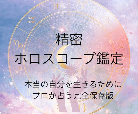 精密ホロスコープで占います あなたの輝く星を見つけ天職と使命を導きます＋お悩み一つ鑑定 イメージ1