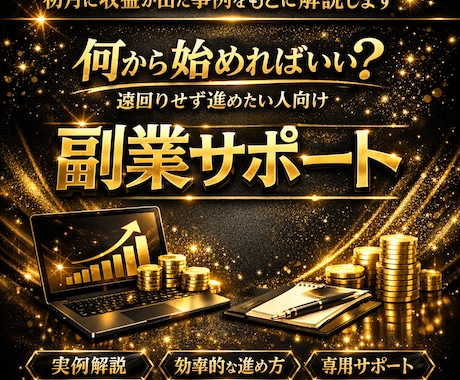 初月に収益が出た事例をもとに解説します 「何から始めればいい？」遠回りせず進めたい人向け副業サポート イメージ1