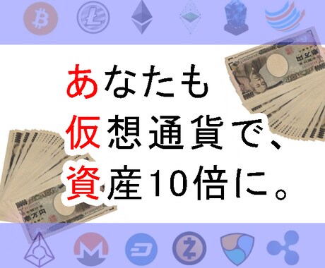 実績多数。仮想通貨で資産を増やす本当の方法教えます 資産10倍以上になった人が続出。95％の自信あり。 イメージ1