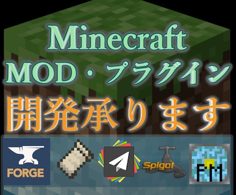 Minecraftのプラグイン・Mod開発承ります 動画の企画物､身内用､サーバー用等､様々な物に対応しています イメージ1