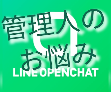 LINEのオープンチャットの管理人の相談にのります 管理してて困ったことのお悩みを伺い、対処法や心持ちを教えます イメージ1