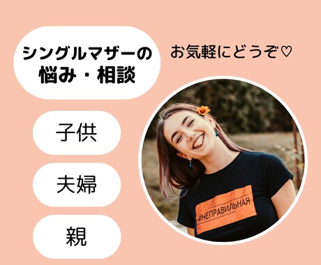 ちょっと話したい☆シングルマザーがお悩み聞きます ママの悩み、子育ての悩み、ひとり親の大変さ、介護疲れなど☆ イメージ1