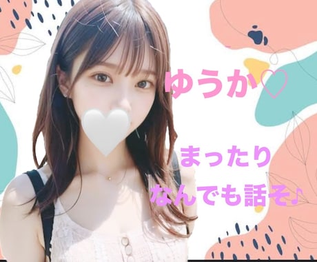 どんな話題も大丈夫♡･:*優しく楽しくお聞きます 恋愛/雑談/愚痴/相談/悩み/お気軽にお試しください♪ イメージ1