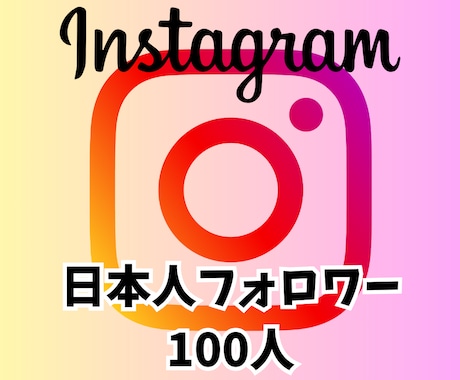 人気インフルエンサーに近づくお手伝いします Instagram 日本人フォロワー100人 イメージ1