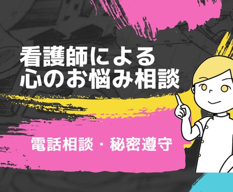 精神科経験ある看護師が心のお悩みの相談を聞きます 統合失調症・うつ・双極性障害・摂食障害・適応障害・不眠など イメージ1