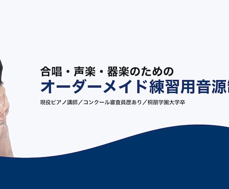 合唱・器楽・声楽のピアノ伴奏音源制作します テンポ変更も対応。効率的な練習音源を制作します イメージ1