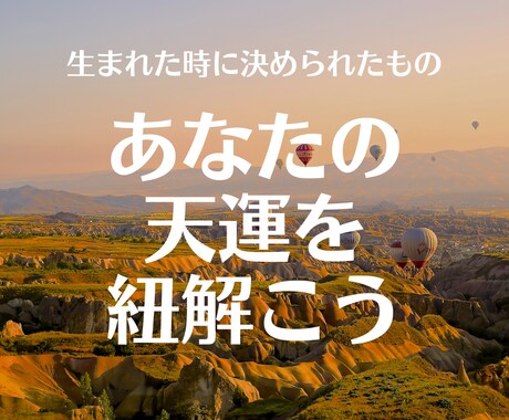 あなたの持つ「天運」を鑑定いたします 生まれた時に決められた宿命を読み解き、その意味を知る。 イメージ1