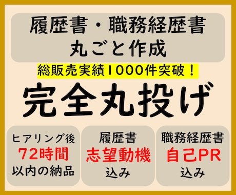完全丸投げ！履歴書や職務経歴書を作成いたします ０ベースから作成！総販売実績1000件突破！！ イメージ1
