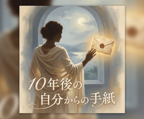 10年後のあなたから手紙が届きます 霊視チャネリングで届く約2,000文字のメッセージ イメージ1