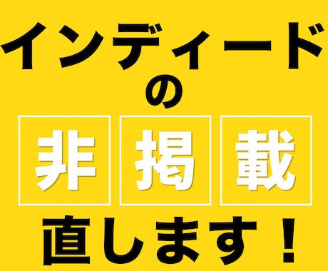 indeedの審査落ち/非掲載を解決します